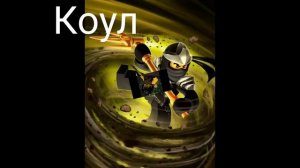 Какие песни в головах у героев ниндзяго