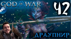 GOD OF WAR РАГНАРЁК прохождение на пк #42 ДРАУПНИР