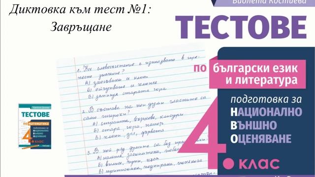 Диктовка 4 клас  национално външно оценяване към тест №1: "Завръщане" смотреть онлайн
