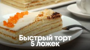 Быстрый торт «5 ложек»