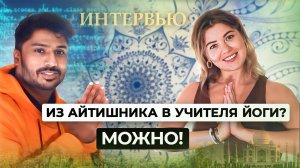 Из айтишника в учителя йоги? Можно!