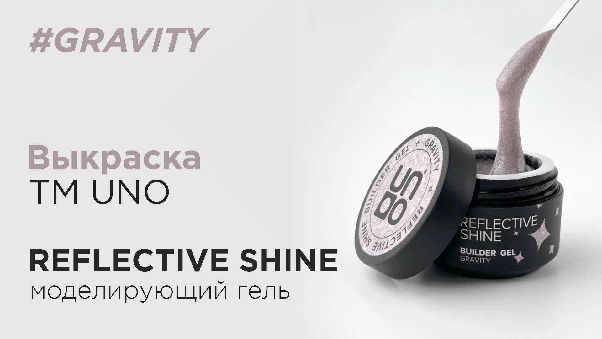 Обзор: Моделирующий светоотражающий гель UNO Reflective Shine Builder Gel Gravity, 15 г