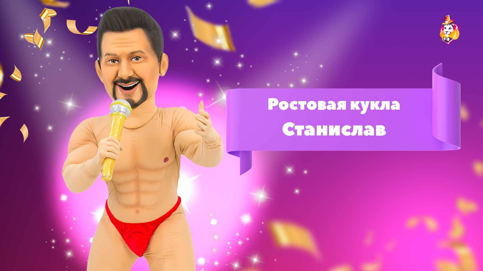 Ростовая кукла Станислав