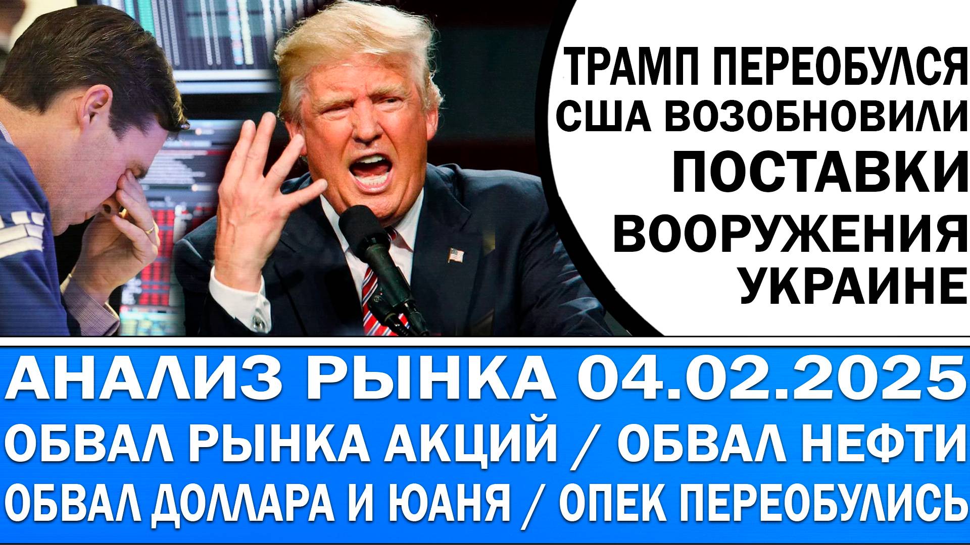 Анализ рынка 04.02 / Трамп возобновил поставки оружия Украине / Обвал рынка акций / Обвал нефти!