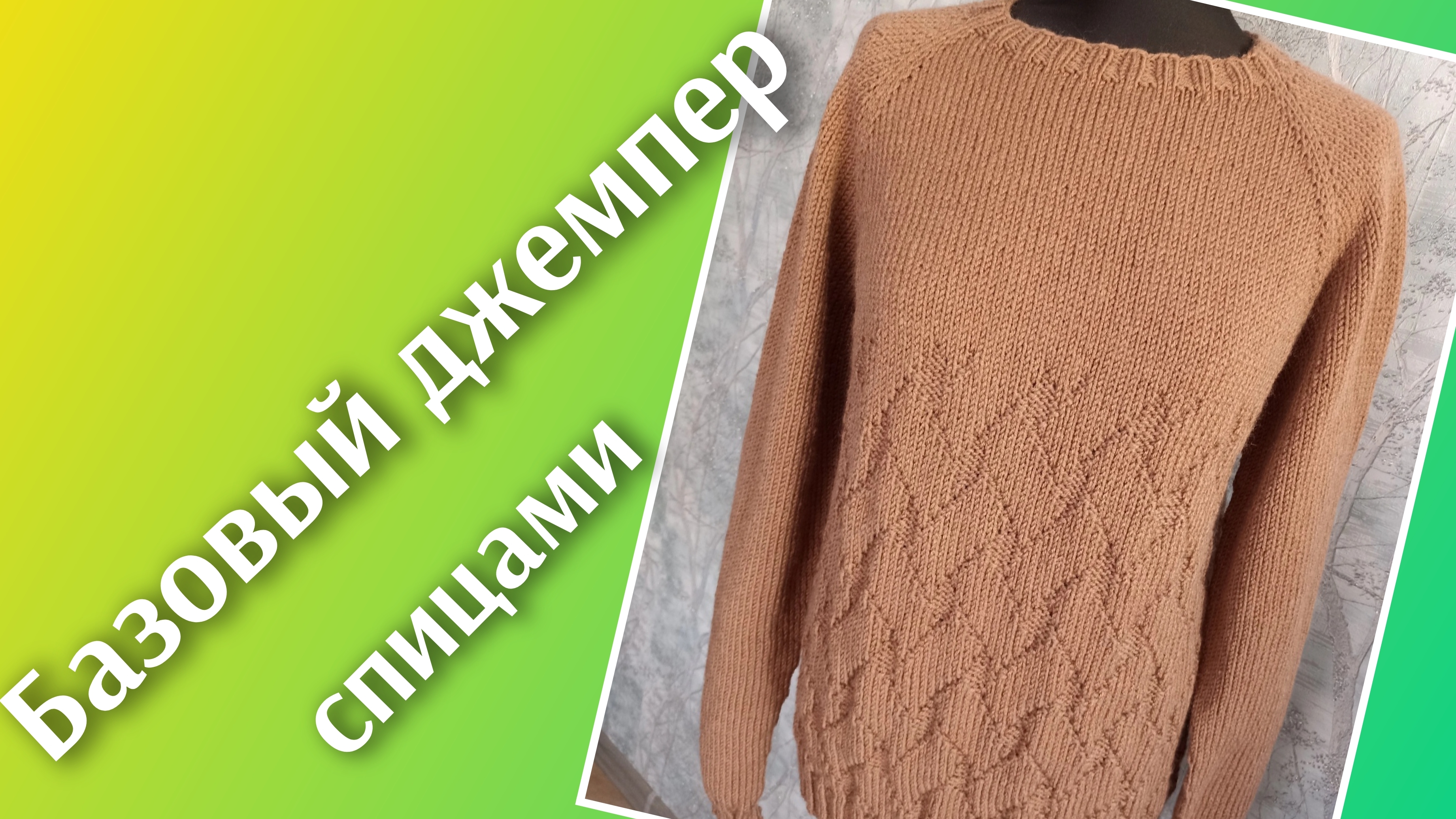 Базовый джемпер спицами ✨ Реглан сверху+схема