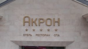 1 acron_hotel_5stars