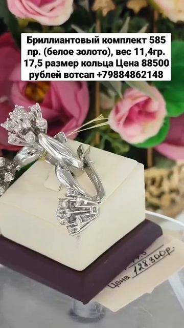 Бриллиантовый комплект 585 пр. (белое золото), вес 11,4гр. Цена 88500 рублей вотсап +79884862148 смотреть онлайн