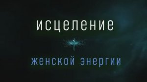 Матрица Гаряева*Восстановления Женского Здоровья*Мощная Медитация для Женщин