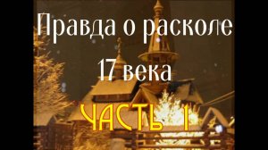 Раскол 17 века