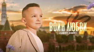 Даня Хайп "Воин Любви" в День России
