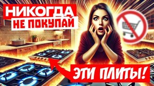 КАКАЯ ВАРОЧНАЯ ПАНЕЛЬ ЛУЧШЕ? Индукционная, комбинированная или электрическая плита? + и - в 2025
