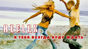 REFLEX — Я тебя всегда буду ждать (Official Video) [4K]