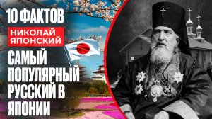 Николай Японский великий священник, изменивший отношение к православию в Японии