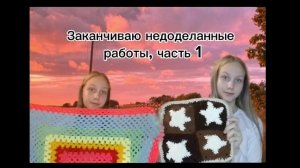 Заканчиваю недоделанные работы, часть 1🌟