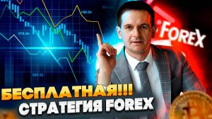 БЕСПЛАТНАЯ стратегия MT4! Точные сигналы или пустышка?