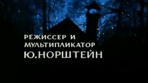 Трейлер Ёжик в тумане