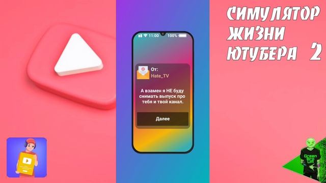 Новая работа #6 - Симулятор жизни ютубера 2 смотреть онлайн