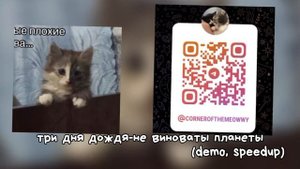 три дня дождя-не виноваты планеты (demo! speedup)