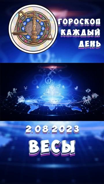 Весы. Гороскоп за 2.8.2023 смотреть онлайн