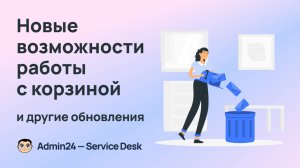 Новые возможности работы с корзиной, кастомные поля в форме добавления компаний и другие обновления