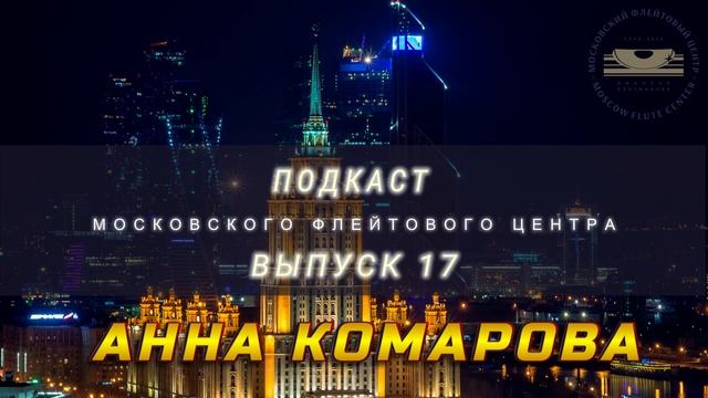 Подкаст Московского Флейтового Центра (выпуск 17).  Анна Комарова