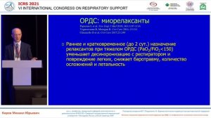 Фармакологическое лечение ОРДС Киров М.Ю. 2021