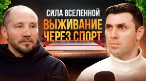 Выживание через спорт