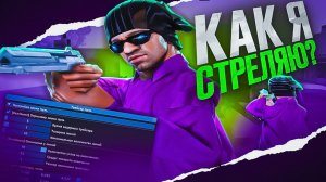 КАК Я ИГРАЮ В GTA SAMP?! ✅ — КАКИЕ КНОПКИ Я ЖМУ ПРИ СТРЕЛЬБЕ? КАПТ С ТРАСЕРАМИ И AKEY НА SAMP-RP!