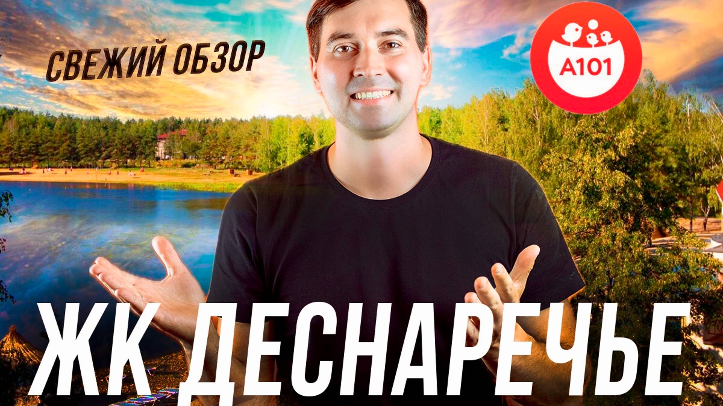 Почему квартиры в ЖК “Деснаречье” раскупают? Обзор проекта!