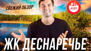 Почему квартиры в ЖК “Деснаречье” раскупают? Обзор проекта!