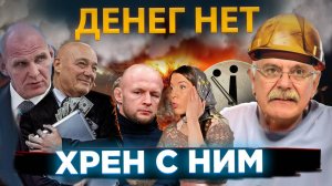 НЕТ ДЕНЕГ И ХРЕН С НИМ / МИХАЛКОВ БЕСОГОН / КАРЕЛИН / ШЛЕМЕНКО / ПОЗНЕР / КРАВЦОВА