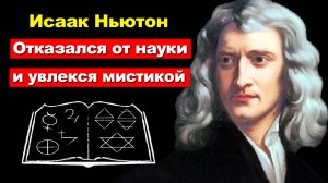 Исаак Ньютон и его запретные знания. Что он скрывал от мира?