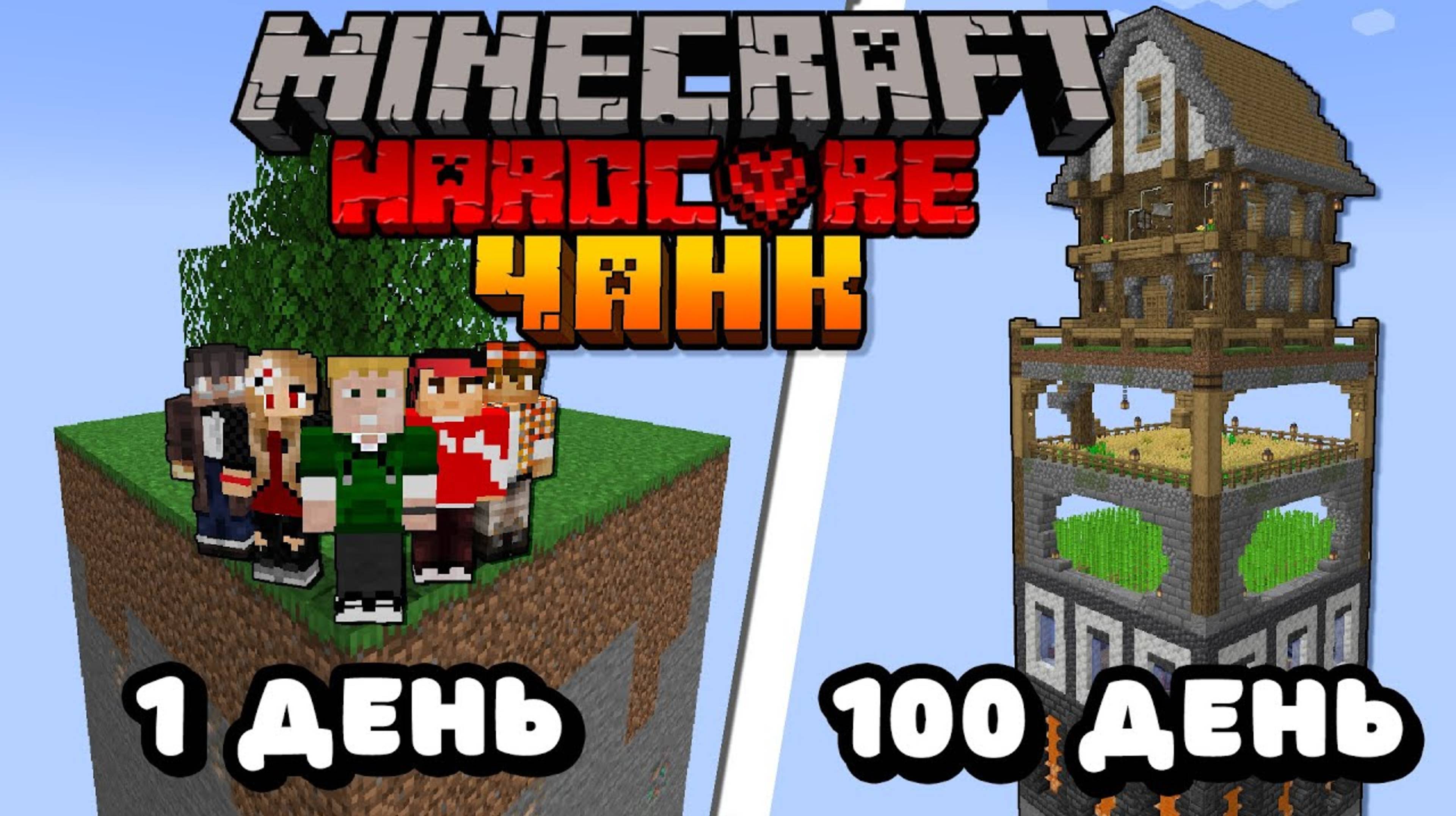 Мы Выжили 100 дней в Майнкрафт Хардкоре на ОДНОМ ЧАНКЕ смотреть онлайн