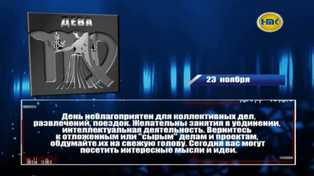 Гороскоп на 23 ноября смотреть онлайн