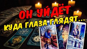 ❗ Как складывается его жизнь Что он видит Его мысли 🧡 таро расклад ♥️ онлайн гадание