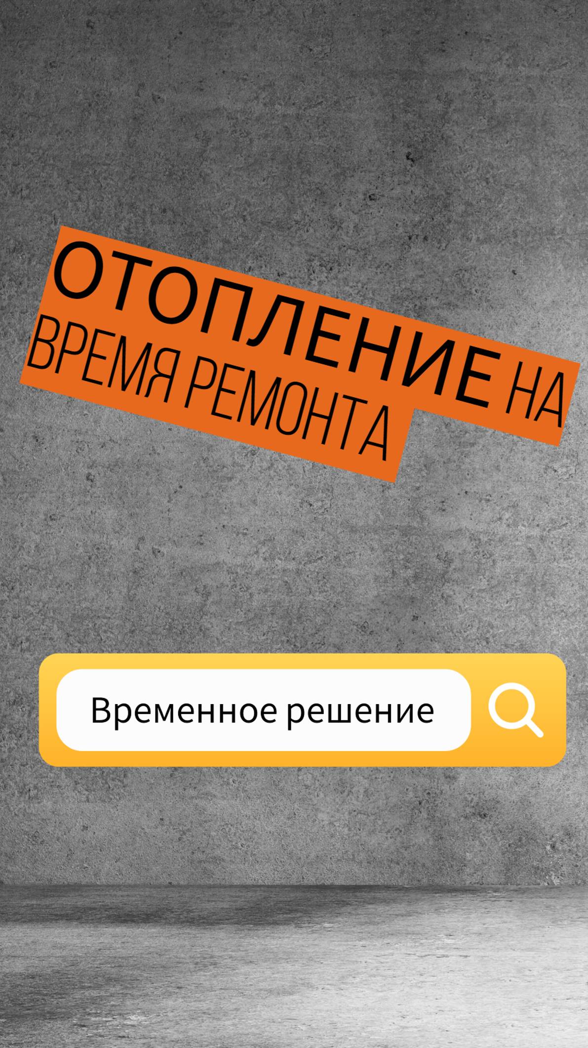 Отопление на время ремонта. Как защитить радиатор на время ремонта?