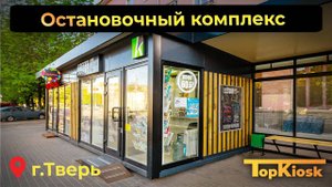 Обзор остановочного комплекса с торговым павильоном от Топкиоск