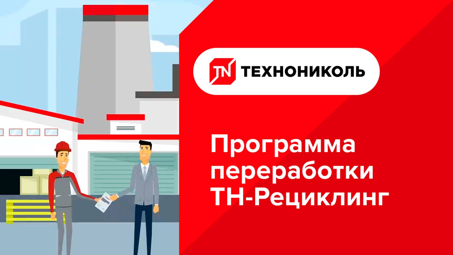 ТЕХНОНИКОЛЬ. Программа переработки ТН-Рециклинг