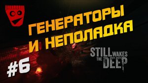 Still Wakes The Deep | Генераторы и неполадка #6