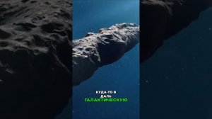 Амуа-муа: Корабль пришельцев или астероид?