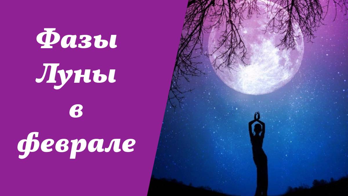 Фазы Луны, лунный календарь на февраль 2025 года
