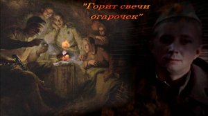 Горит свечи огарочек Олег Погудин Был солдатский путь боевой конечно ж труден