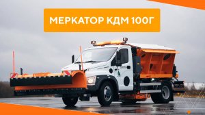 Меркатор КДМ 100 на базе ГАЗОН Next – новая среднетоннажная дорожная машина