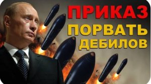 АТАКА! УНИЗИТЬ и поставить НА СВОЁ МЕСТО. ОНИ не ВЫЖИВУТ. Удары САРМАТ и АВАНГАРД как ПРОФИЛАКТИКА