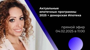 👉 Актуальные ипотечные программы 2025 +донорская Ипотека.