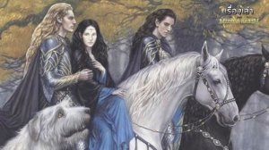 เรื่องเล่าจาก Middle Earth : Beren & Luthien ตำนานรักข้ามเผ่าพันธุ์ระหว่างเอลฟ์และมนุษย์