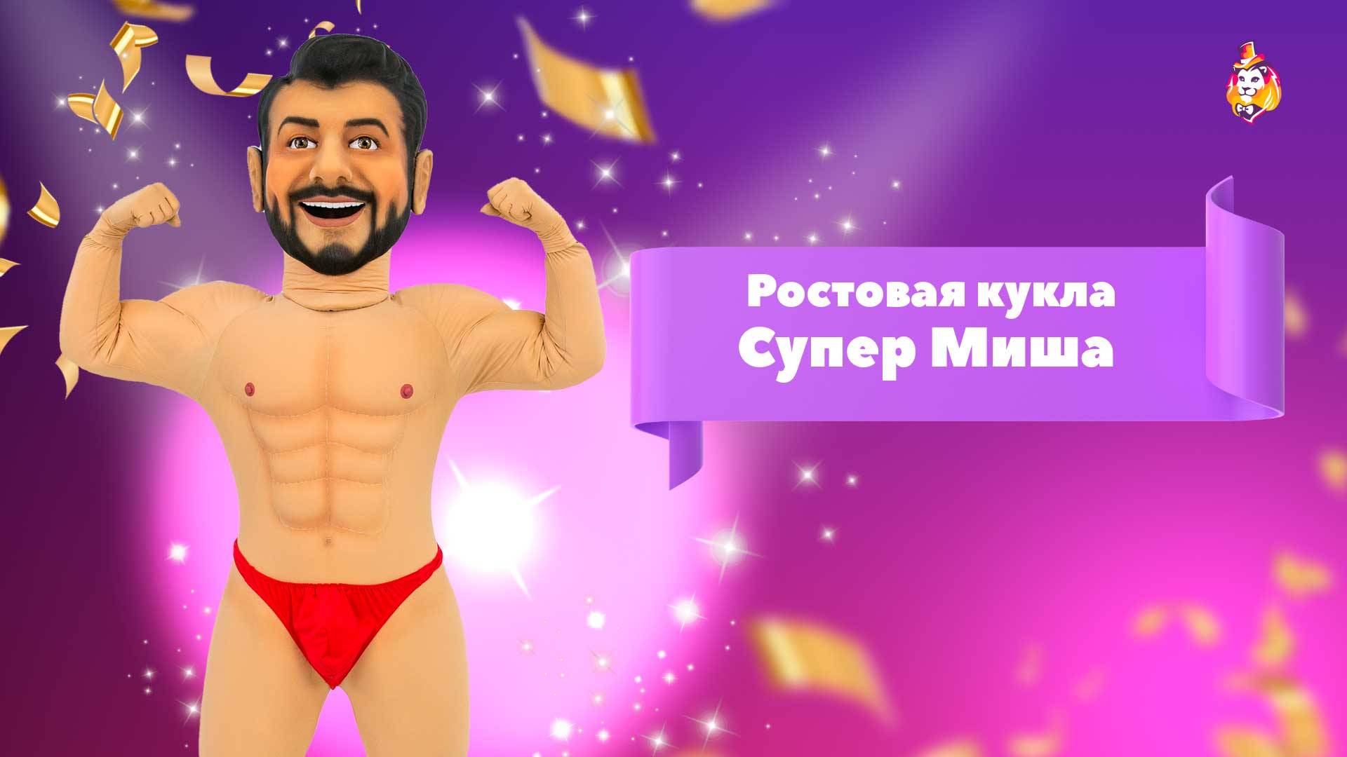 Ростовая кукла Супер Миша