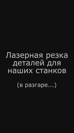 Лазерная резка