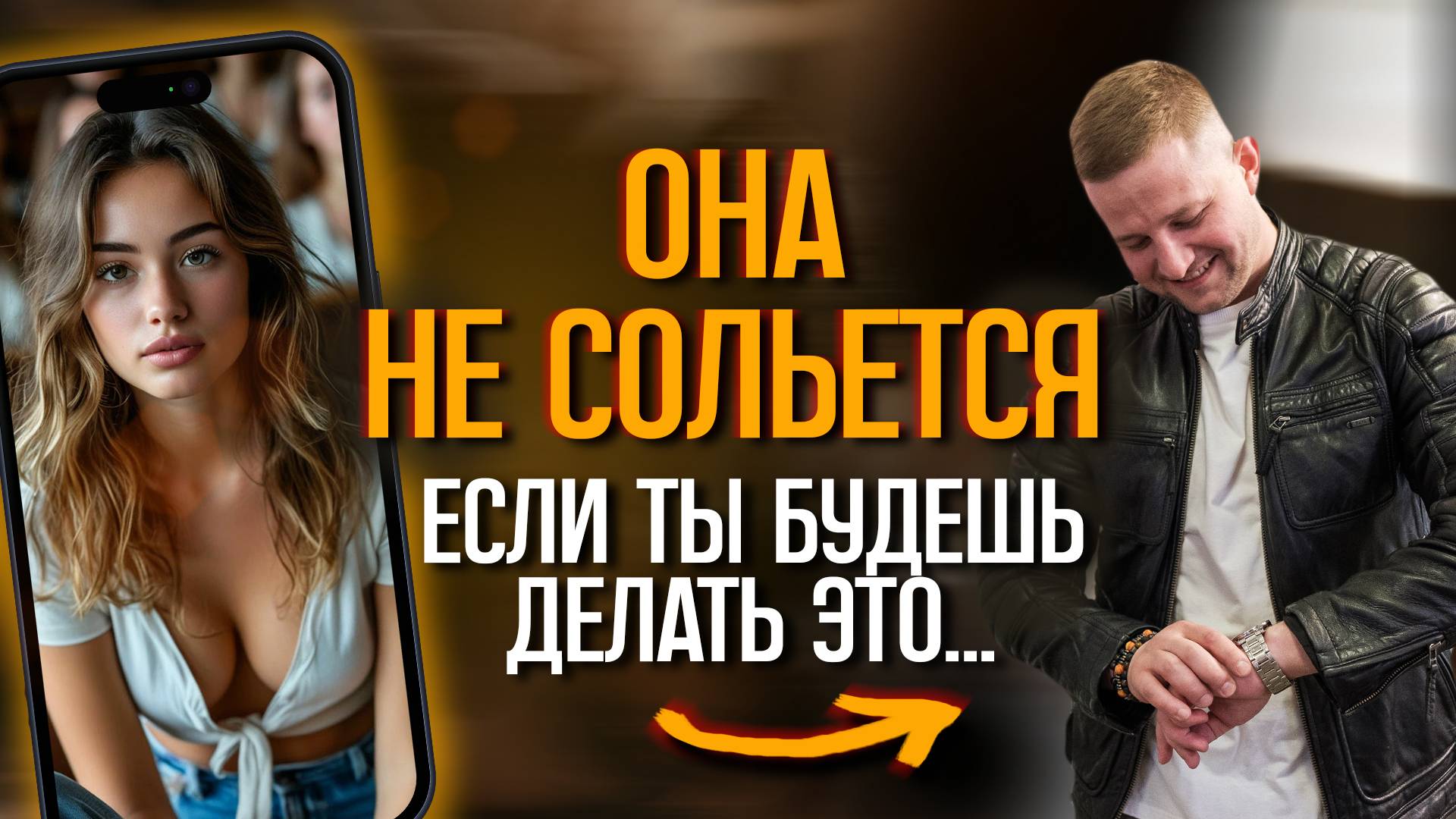 Девушки избегают тебя? Узнай, в чем твоя главная ошибка!