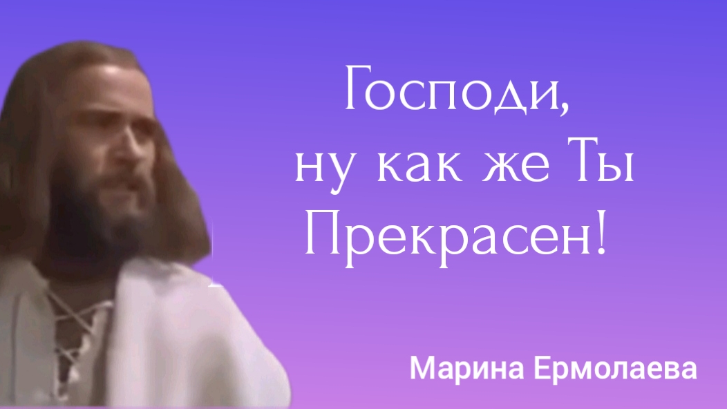 Стихотворение | ГОСПОДИ, ну как же ТЫ ПРЕКРАСЕН! | Марина Ермолаева